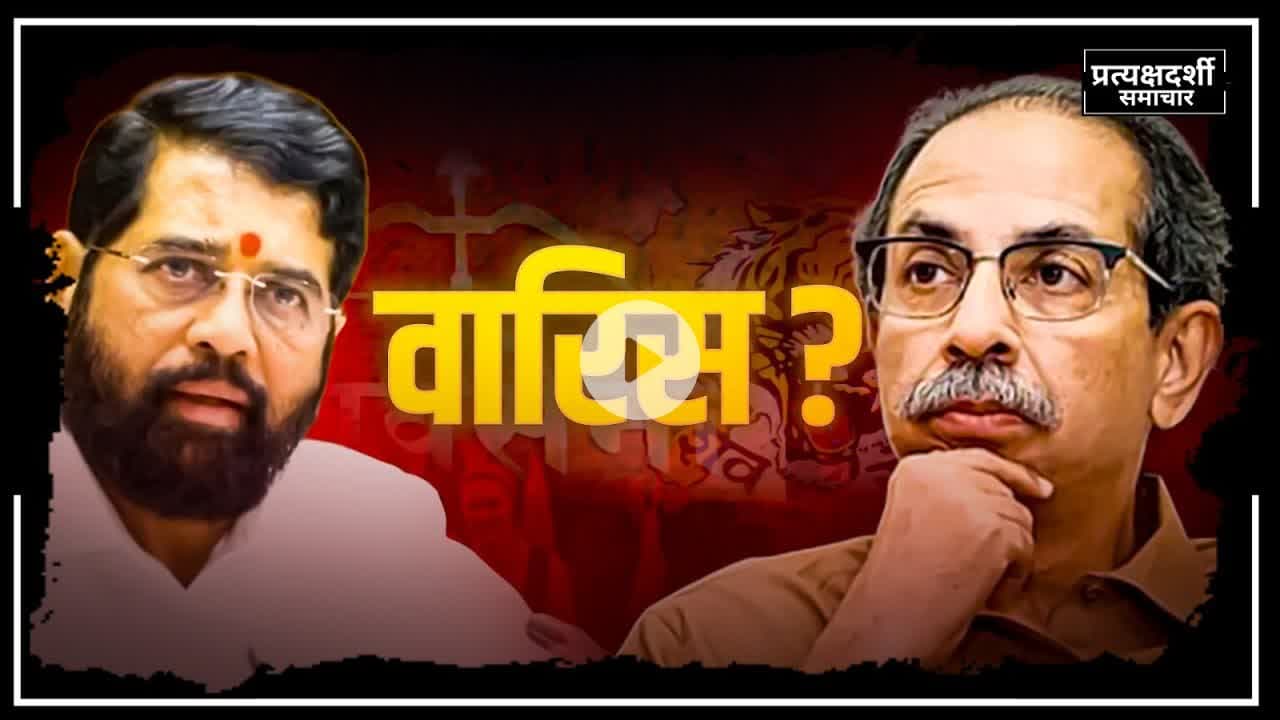 Maharashtra News : thackeray और shinde कौन होगा shiv sena का अगला वारिस #maharastranews #shivsena