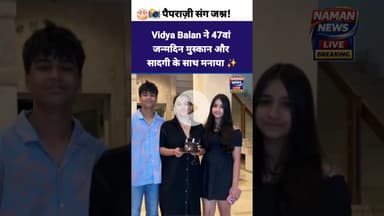 Vidya Balan ने 47वां जन्मदिन मुस्कान और सादगी के साथ मनाया ✨  #VidyaBalan #BirthdayCelebration