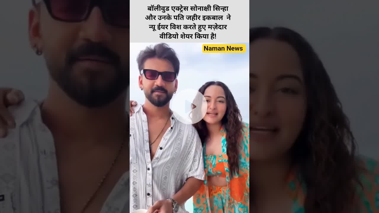 एक्ट्रेस सोनाक्षी सिन्हा और उनके पति जहीर इकबाल का न्यू ईयर विश #Goodbye2025 # #SonakshiSinha #viral