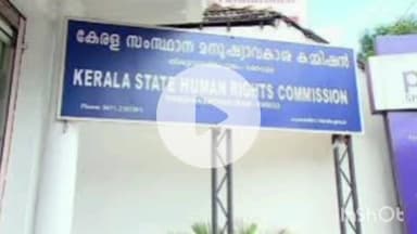 തൃശൂർ: മദ്യത്തിന് പേരിടൽ : സർക്കാരിനെതിരെ മനുഷ്യാവകാശ കമ്മീഷന് പരാതി