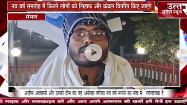 संभल  #नव वर्ष समारोह में कितने लोगों को लिहाफ और कंबल वितरित किए जाएंगे