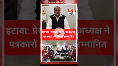 #इटावा: नव वर्ष पर प्रेस क्लब अध्यक्ष ने पत्रकारों को किया सम्मानित #Etawah #News #Press #Short