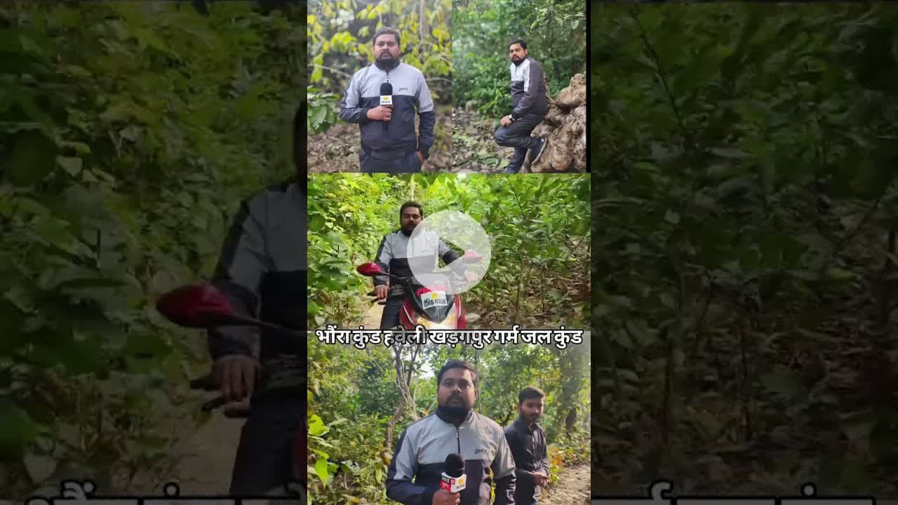 Haveli kharagpur Jheel Bhaura kund #nature #hotwaterspot #piknik #munger #voiceofmunger #news
