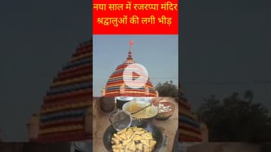नया साल में रजरप्पा मंदिर में लगी श्रद्धालुओं की भीड़।।#rajrappa