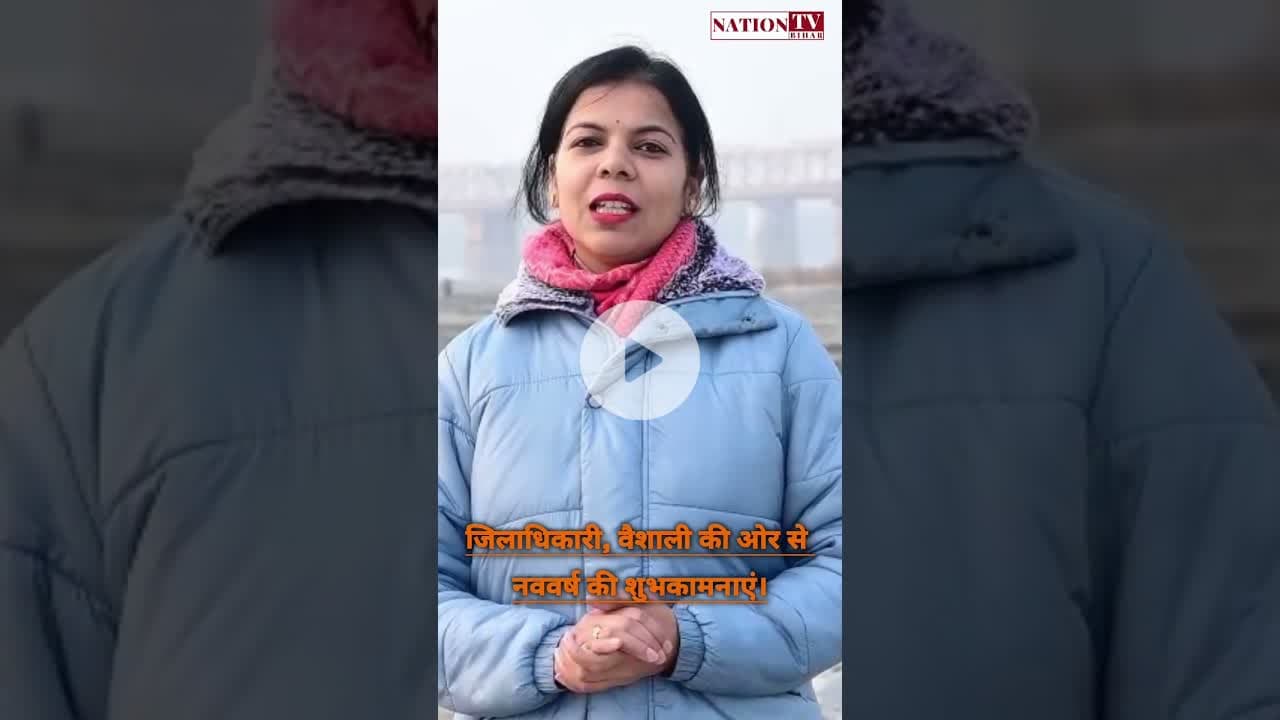 डीएम वैशाली की ओर से नववर्ष की शुभकामनाएं। 🎉 #shortsvideo #dmvaishali #reel #celebration #shorts