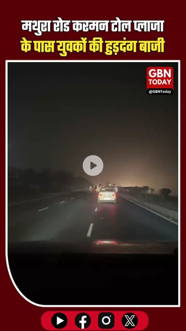 मथुरा के करमन टोल प्लाजा के पास हुड़दंगबाजी का तांडव! #Mathura #KarmanToll #ViralVideo #Hooliganism #UPPolice