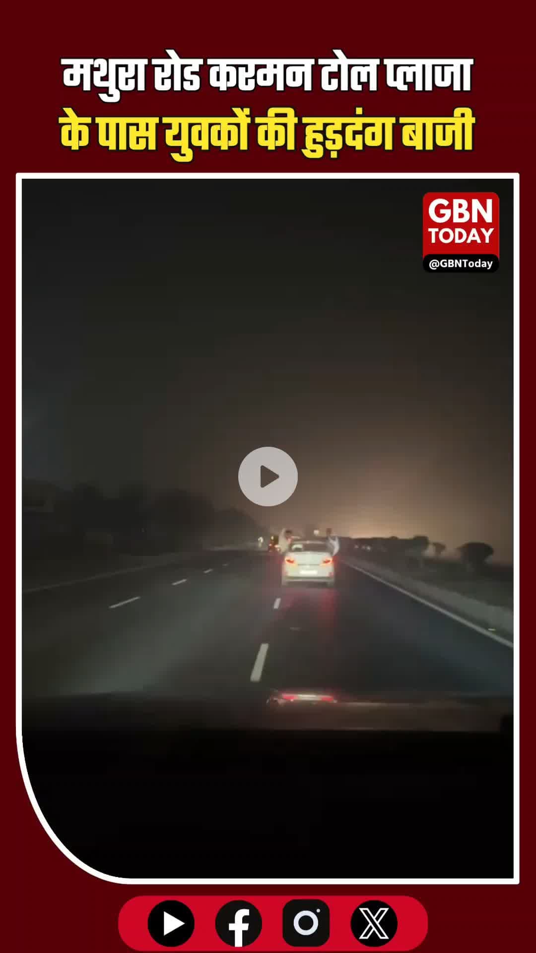 मथुरा के करमन टोल प्लाजा के पास हुड़दंगबाजी का तांडव! #Mathura #KarmanToll #ViralVideo #Hooliganism #UPPolice