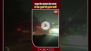 मथुरा के करमन टोल प्लाजा के पास हुड़दंगबाजी का तांडव! ​#Mathura #KarmanToll #ViralVideo #gbntoday
