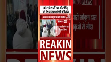 Bangladesh में एक और हिंदू को जिंदा जलाने की कोशिश | #bangladeshnews | #ytshorts