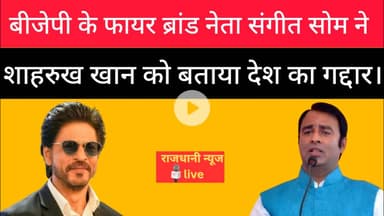शाहरुख भाई देश का गद्दार: संगीत सोम। #Sangeetsom #Sharukhkhan #Viralnews