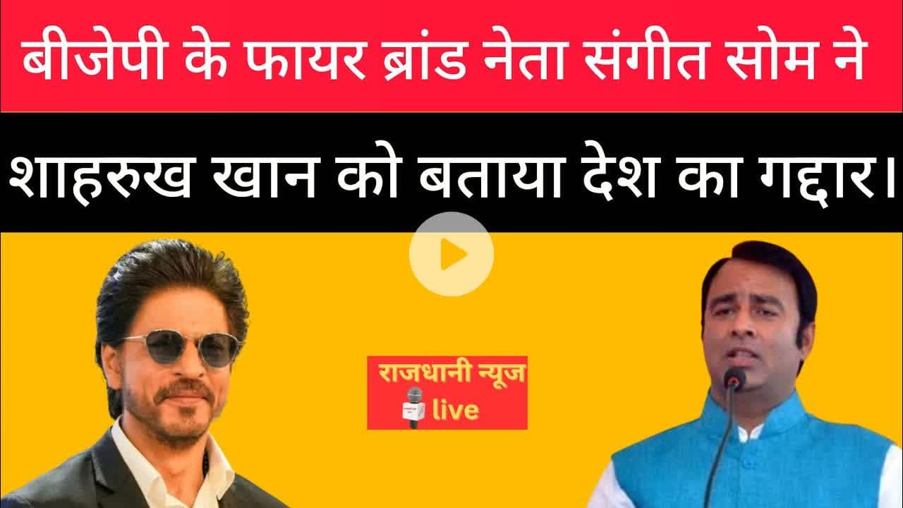 शाहरुख भाई देश का गद्दार: संगीत सोम। #Sangeetsom #Sharukhkhan #Viralnews
