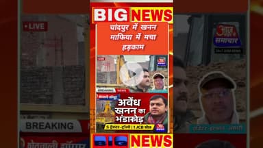 चांदपुर में अवैध खनन पर प्रशासन का बड़ा एक्शन #asm news