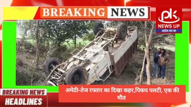 #अमेठी-तेज रफ्तार का दिखा कहर,पिकप पलटी, एक की मौत #PKNEWSUP