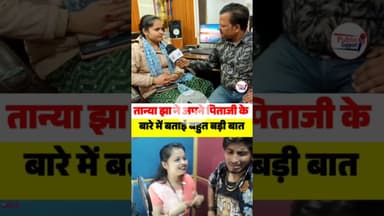 तान्या झा ने अपने पापा के बारे में क्यों ऐसा बताई🤔 #musicvideo