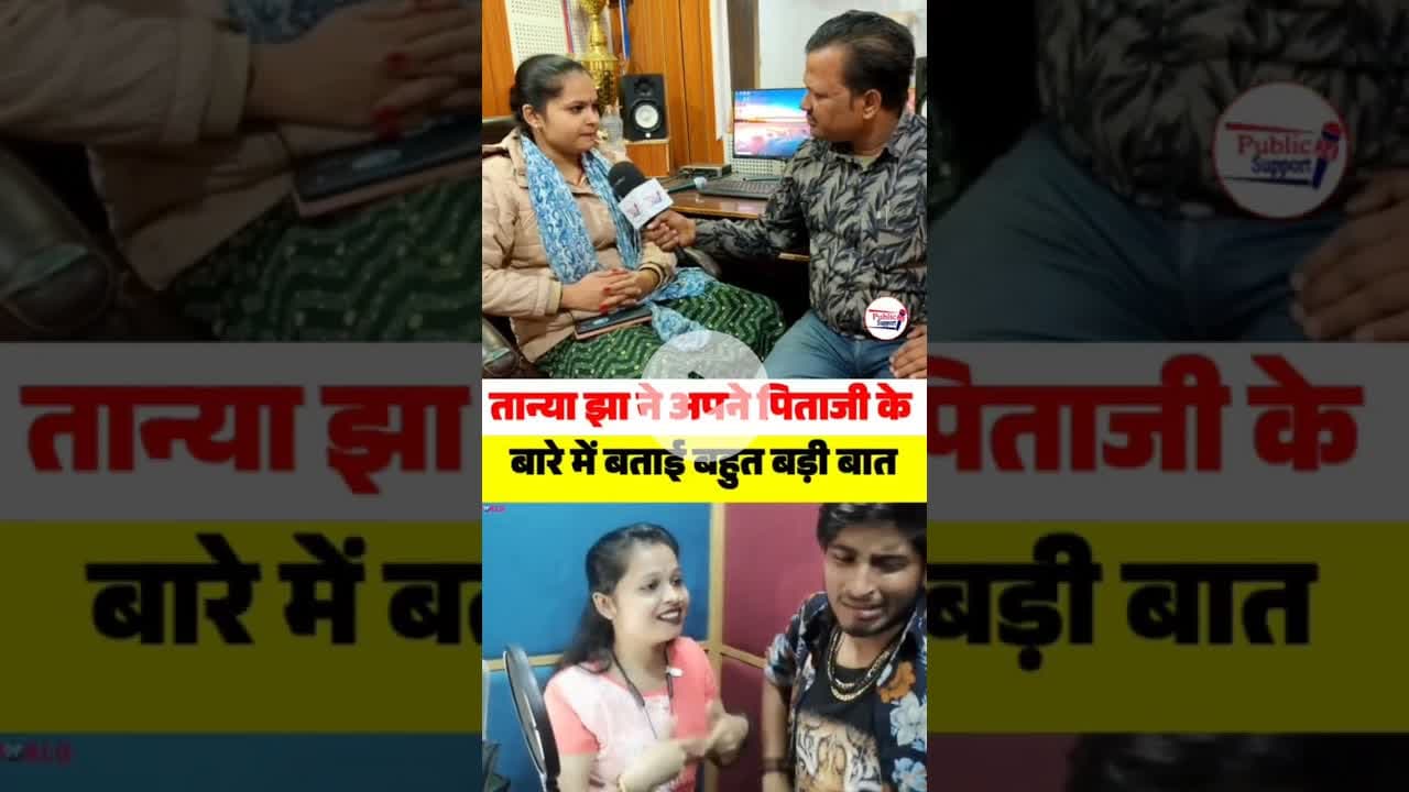 तान्या झा ने अपने पापा के बारे में क्यों ऐसा बताई🤔 #musicvideo