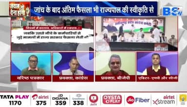 नियमों में बदलाव, अधिकारों में #टकराव! 
सरकार #राजभवन का #भरोसा खो चुकी है!

BS TV -3

Sushil Shukla