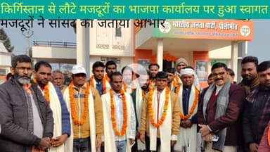 पीलीभीत:- किर्गिस्तान से लौटे मजदूरों का भाजपा कार्यालय पर हुआ स्वागत।#newstatus