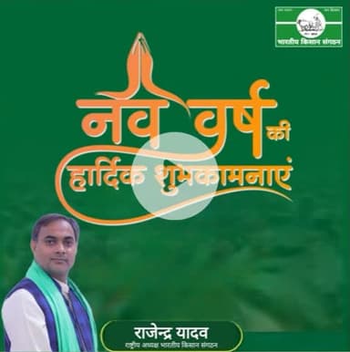 #नववर्ष_की_हार्दिक_शुभकामनाएं।
@happy_new_year.
@Bhartiya_Kisan_Sangthan 
 #भारतीय_किसान_संगठन 
#राष्ट्रीय_अध्यक्ष
@National_President