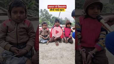 बचपन से तीनों भाई-बहन #handicap #reels #viralvideo #foryou #videoviral #trending