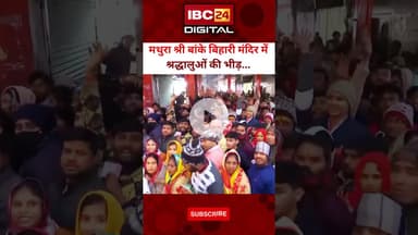 मथुरा श्री बांके बिहारी मंदिर में  श्रद्धालुओं की भीड़...#newyear2026 #BankeBihariTemple #Mathura