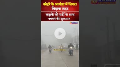 कोहरे के आगोश में लिपटा चिड़ावा शहर, कड़ाके की सर्दी के साथ नववर्ष की शुरुआत #chirawa #live #kohra