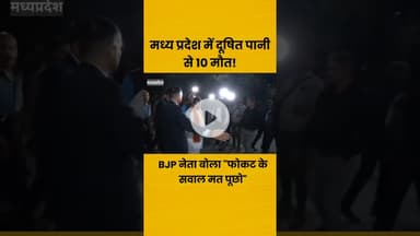 10की मौत पर पत्रकार ने पूछा सवाल bjp नेता ने बताया फोकट mpवीडियो हुआ वायरल #इटावाएक्सप्रेस