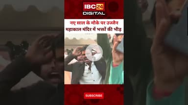 नए साल के मौके पर Ujjain महाकाल मंदिर में भक्तों की भीड़..#ujjainmahakal #NewYear2026 #ujjaindarshan