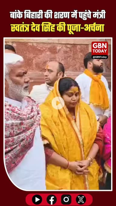 मथुरा ब्रेकिंग: नव वर्ष पर भक्ति के रंग में रंगे मंत्री स्वतंत्र देव सिंह! #MathuraBreaking #SwatantraDevSingh