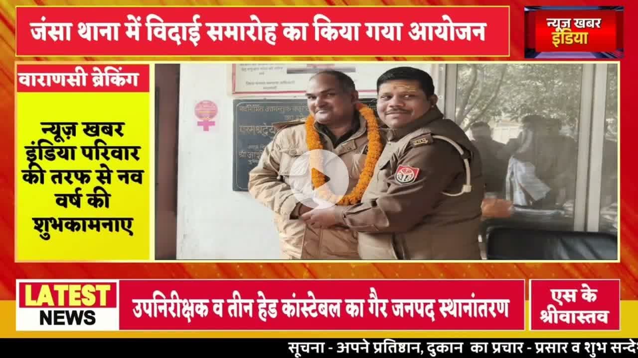 #varanasi #उपनिरीक्षक व तीन हेड कांस्टेबल का गैर जनपद स्थानांतरण  जंसा थाना में विदाई समारोह काआयोजन
