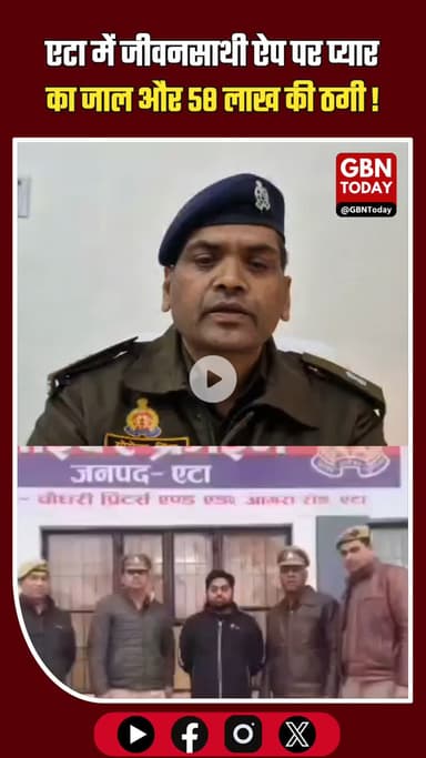 एटा: ‘जीवनसाथी’ ऐप पर प्यार का जाल और 58 लाख की ठगी ​#EtahPolice #CyberCrime #BreakingNews #EtahNews #UPPolice