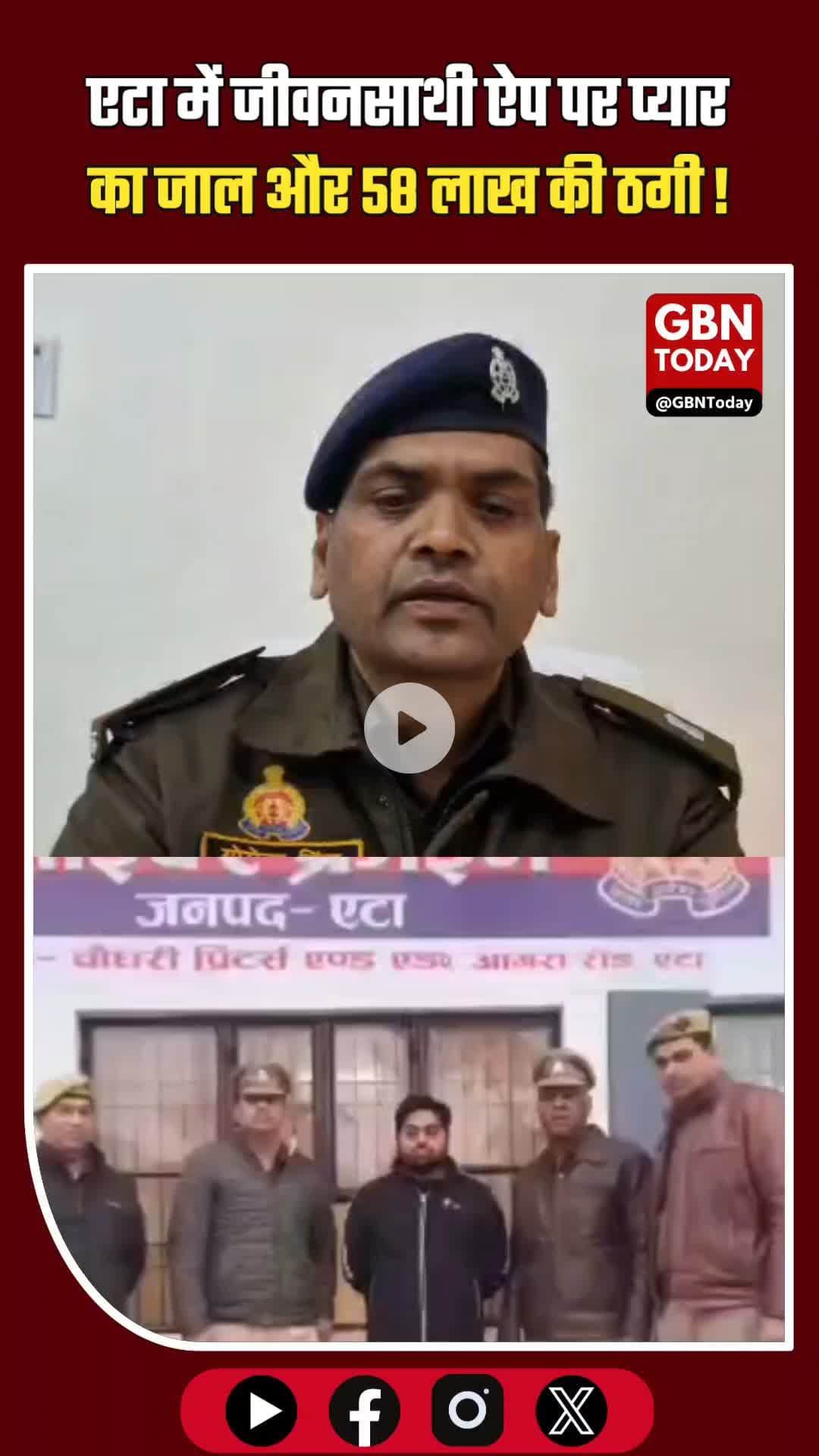 एटा: ‘जीवनसाथी’ ऐप पर प्यार का जाल और 58 लाख की ठगी #EtahPolice #CyberCrime #BreakingNews #EtahNews #UPPolice