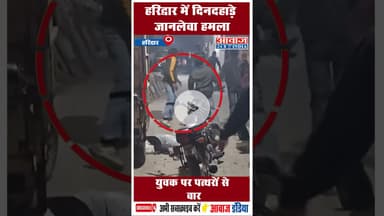 हरिद्वार में दिनदहाड़े जानलेवा हमला युवक पर पत्थरों से वार #Haridwar #haridwarpolice #uttarakhand