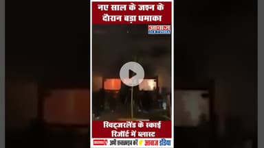 नए साल के जश्न के दौरान बड़ा धमाका, स्विट्जरलैंड के स्काई रिजॉर्ट में ब्लास्ट #Bomblast