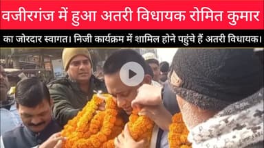 वजीरगंज पहुंचे अतरी विधायक रोमित कुमार का हुआ जोरदार स्वागत।#Romitkumar #Atri #Wazirganj