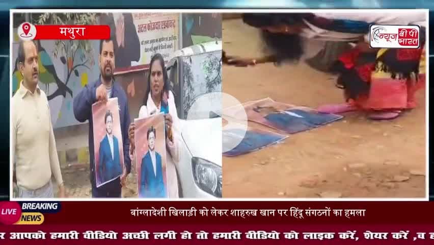 IPL विवाद: बांग्लादेशी खिलाड़ी को लेकर शाहरुख खान पर हिंदू संगठनों का हमला, पोस्टर पर कालिख लगाई
#IPLControversy