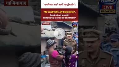 “पीठ पर मशीन, मिनटों में बांग्लादेशी! ग़ाज़ियाबाद में SHO की ‘अद्भुत खोज’” Police #SIR #Citizenship