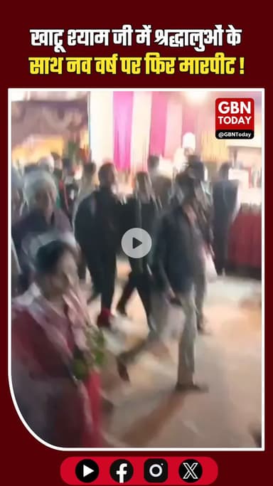 खाटू श्याम जी में शर्मनाक: नव वर्ष पर श्रद्धालुओं से फिर मारपीट #KhatuShyamJi #SikarNews #RajasthanPolice #Devotees