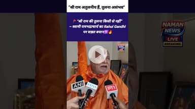 “श्री राम की तुलना किसी से नहीं” #LordRam #RahulGandhi #SwamiRambhadracharya #NanaPatole #virałreels
