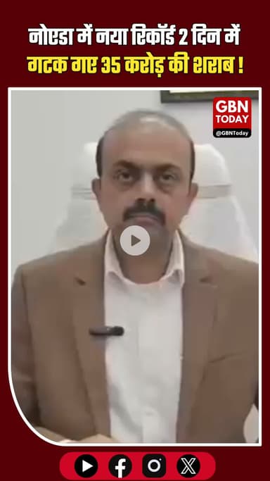 नोएडा ने जाम छलकाने में तोड़े सारे रिकॉर्ड, 2 दिन में 35 करोड़ की शराब की बिक्री! #NoidaNews #GreaterNoida #NewYear2026