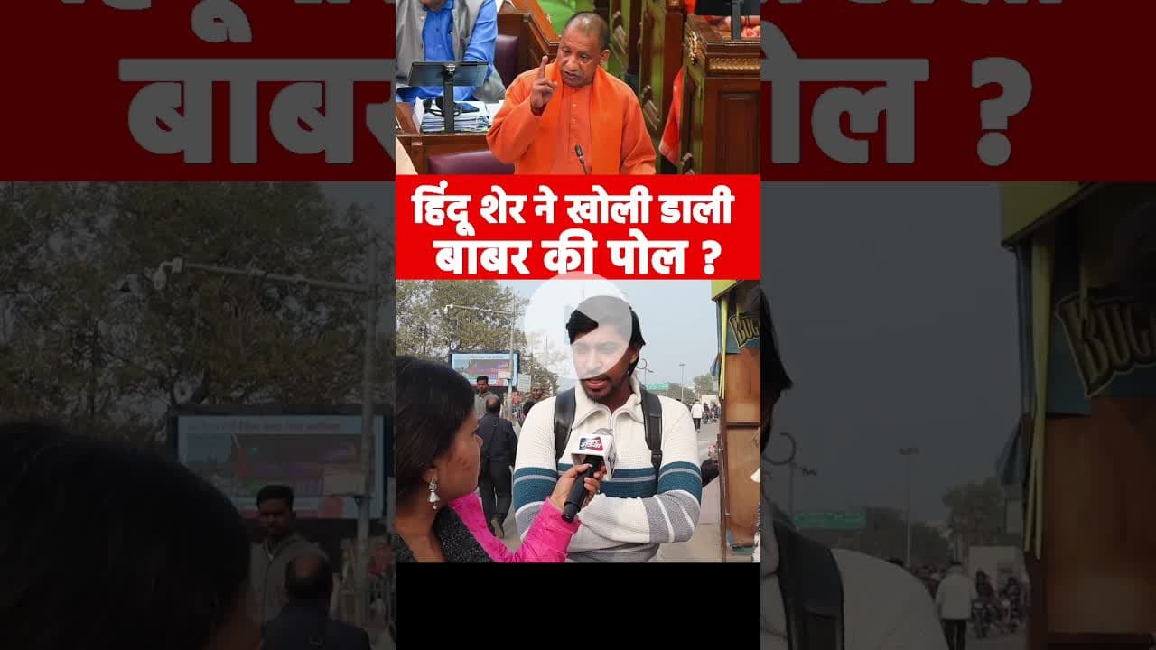 हिंदू शेर ने खोली डाली बाबर की पोल #bangladeshviolence #viralvideo #muslim #yogiadityanath #hinduism