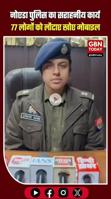 नोएडा पुलिस का सराहनीय कार्य: 77 लोगों को लौटाए उनके खोए हुए मोबाइल #NoidaPolice #GoodGovernance #GoodSamaritan #Mobile