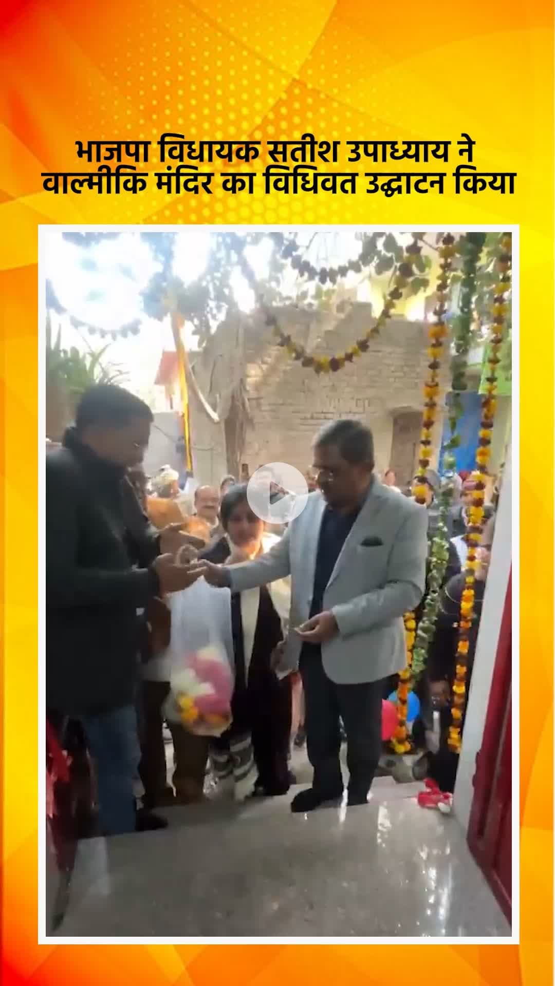 हौज खास: भाजपा विधायक सतीश उपाध्याय ने खिड़की गाँव स्थित वाल्मीकि मंदिर का विधिवत उद्घाटन किया