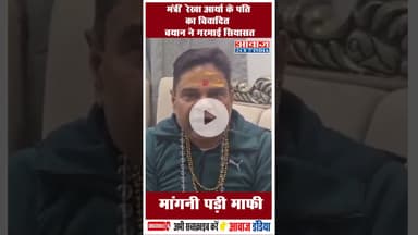 मंत्री रेखा आर्या के पति का विवादित बयान ने गरमाई सियासत मांगनी पड़ी माफी #RekhaArya