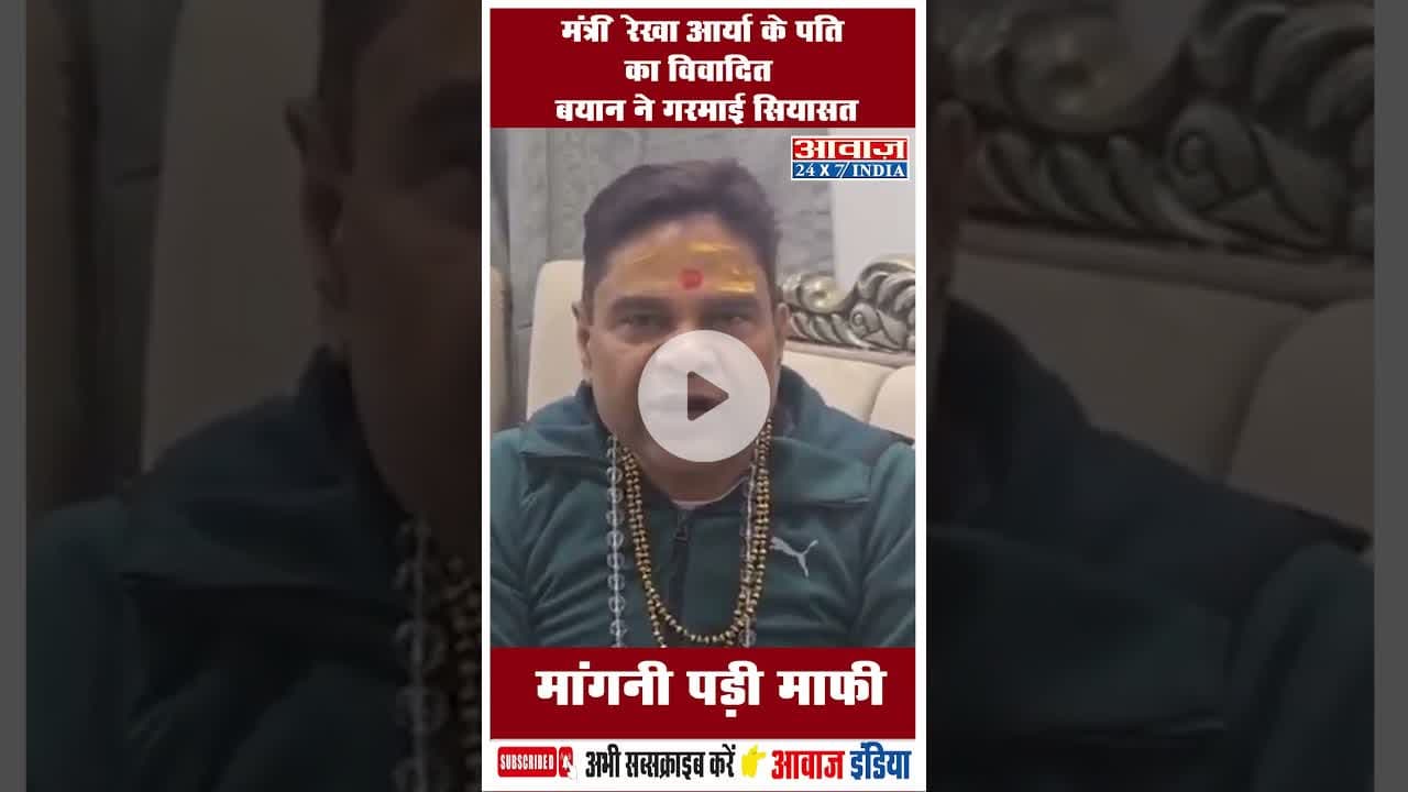 मंत्री रेखा आर्या के पति का विवादित बयान ने गरमाई सियासत मांगनी पड़ी माफी #RekhaArya