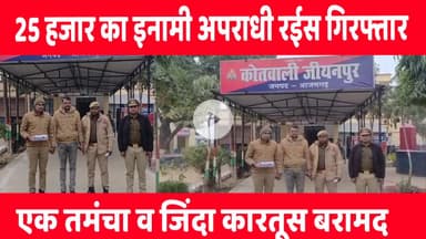 #जीयनपुर में 25 हजार का इनामी अपराधी रईस गिरफ्तार