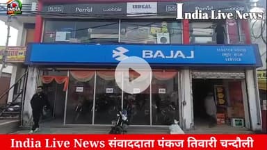 चंदौली संजय नगर वार्ड स्थित स्कूटर हाउस बजाज एजेंसी में अज्ञात चोरों ने की चोरी #IndiaLiveNews #chandauli