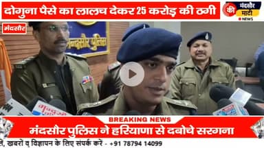 #25 करोड रुपए की ठगी कर छुपे थे फरीदाबाद में मंदसौर पुलिस ने पकड़ा आरोपियों को