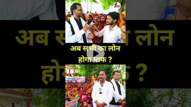 Group loan किस-किस कंपनी का होने वाला है लोन माफ #viral #loan #trending #viralnews