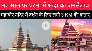 नए साल पर पटना में श्रद्धा का उमड़ा जनसैलाब।#Mahavirmandir #Patna #Rajdhaninewslive