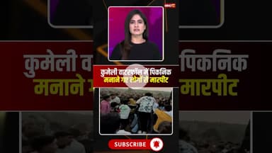 वाटरफॉल में पिकनिक मनाने गए लोगों से मारपीट। #kumeliwaterfall #surajpurnews #viralshorts